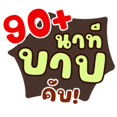 เชียร์ฟุตบอลกัน 1
