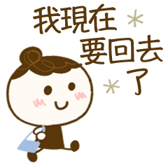 可愛丸子頭♡聯絡家人