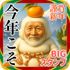 BIG！年末年始鏡餅じじぃ お正月に便利2026