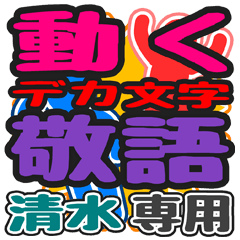 "DEKAMOJI KEIGO" sticker for "Simizu"