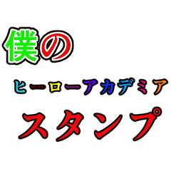 ヒロアカスタンプG