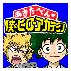 僕のヒーローアカデミア秋田弁