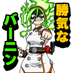 ヒロアカスタンプ 勝気なバーニン