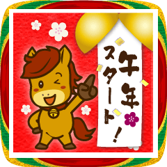 うまぽにのあけおめBIG