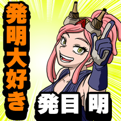 発明大好き 発目さん