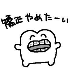 矯正がんばろう