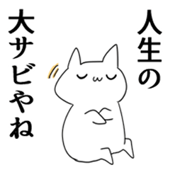 使いにくいネコ