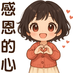 **可愛女孩 ** 日常實用貼**