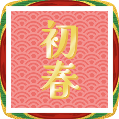2026年お正月アラカルトBIGスタンプ