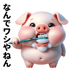 豚は最高だ！感情まる出し大阪スタンプ
