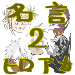 ヒロアカ名言スタンプ（2）