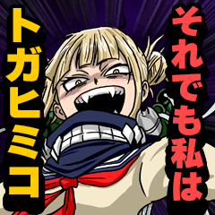 それでも私はトガヒミコ