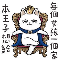 王子貓貓✩本王子想給每個女孩一個家✩