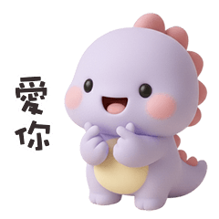 (*‘ ˇ`*) 胖胖小恐龍愛你
