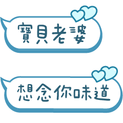 對老婆說❤️想念你味道