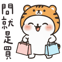 老虎貓貓✩購物使我快樂✩