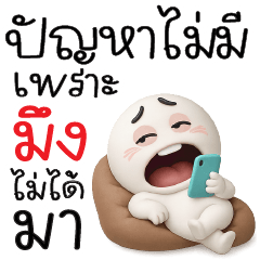 ปัญหาไม่มี เพราะมึง ไม่ได้มา!!!