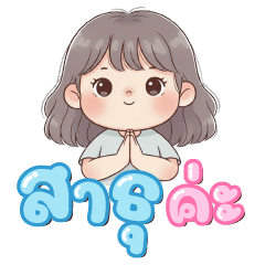 น้องสาธุมีโชค