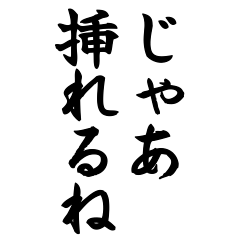 いい感じに挿入できるスタンプ