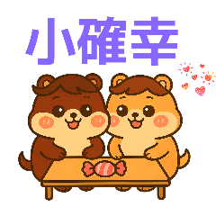 糰糰多變情侶-日常用語