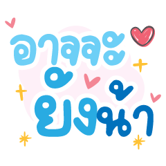อาจจะยังน้า ❤️ แชทน่ารักคำใช้ง่าย