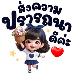 ข้าวปุ้น ส่งความปรารถนาดี