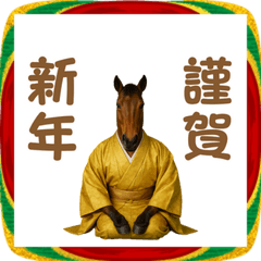 ダラダラ馬のお正月2026