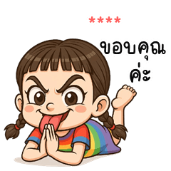 เติมชื่อเองได้: Ver.หนูเปรี้ยว แสนซน