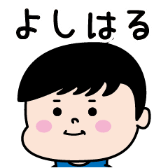 よしはる のパリピ名前すたんぷ 男 Line スタンプ Line Store