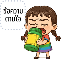 เปลี่ยนข้อความตามใจ: หนูเปรี้ยว แสนซน