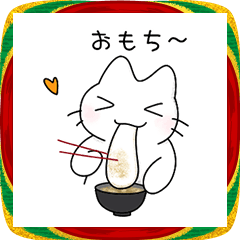 シロキネコの冬＊お正月(2026 うま年)＊