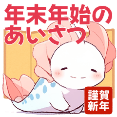 【再販】年末年始 あざとかわいい両生類♡