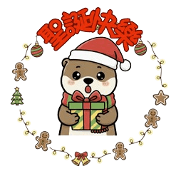 水獺萌萌聖誕樂