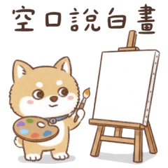 柴犬可愛諧音梗