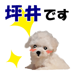 坪井さんが使う可愛い子犬の名前スタンプ