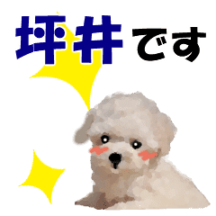 坪井さんが使う可愛い子犬の名前スタンプ Line スタンプ Line Store