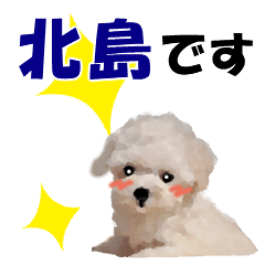 北島さんが使う可愛い子犬の名前スタンプ
