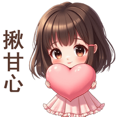 ♡甜美女孩24♡揪甘心