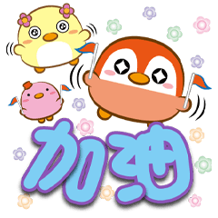 《胖鵝泡泡大字貼》加油