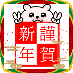 くまちゅーん新年正月の挨拶