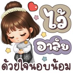 เพียงพอ ใจบุญและไว้อาลัย