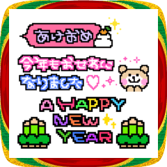 懐かしい ♡ あけおめスタンプ