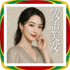 美しい敬語美女スタンプ2026