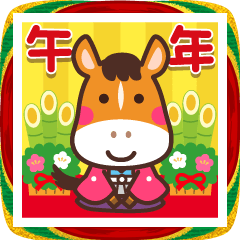 動く!午年お正月スタンプ☆2026