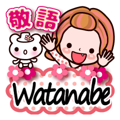 【Watanabe/わたなべ】敬語長文付も有❤40個