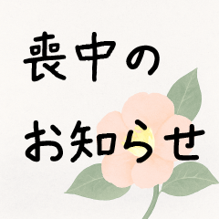 喪中はがき風スタンプ(BIG)
