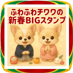ふわふわチワワの新春BIGスタンプ
