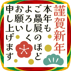 (動く！)ビジネス用お洒落年末年始スタンプ
