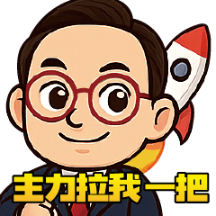 股市人生篇之投資爆梗日常