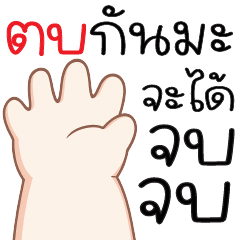 ตบกันมะ!!! จะได้จบๆ -*-